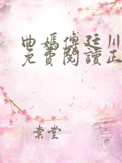 曲嫣傅廷川全文免费阅读正版最新章节