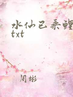 水仙已乘鲤鱼去txt