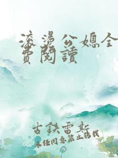 滚烫公媳全文免费阅读