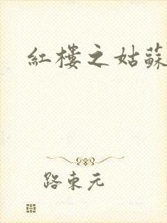 红楼之姑苏林家