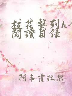 校花系列h全文阅读目录