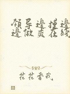 领导边摸边吃奶边做爽在线观看