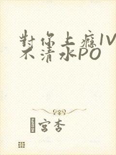 对你上瘾1V3不清水PO