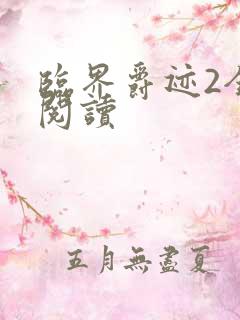 临界爵迹2全文阅读