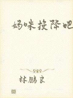 妈咪投降吧