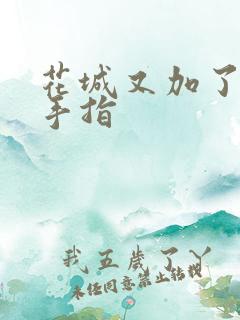 花城又加了一根手指