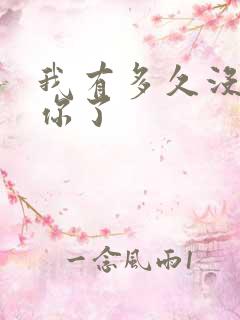 我有多久没喂饱你了