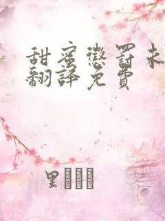 甜蜜惩罚未增删翻译免费