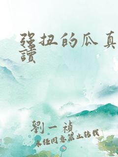 强扭的瓜真甜阅读