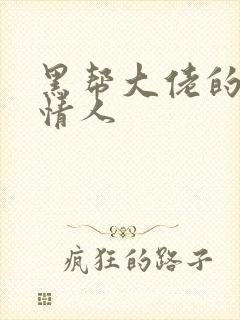 黑帮大佬的萝莉情人