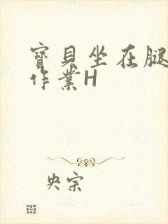 宝贝坐在腿上写作业H