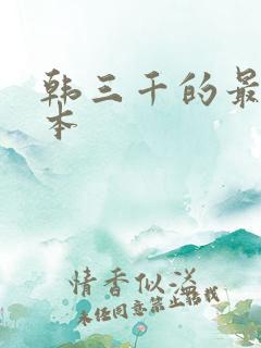 韩三千的最新版本