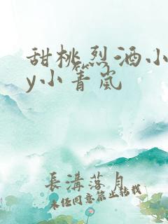 甜桃烈酒小说by小箐岚