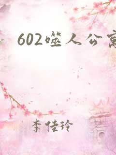 602噬人公寓