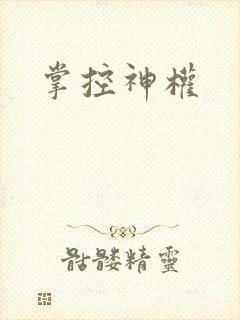 掌控神权