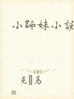 小师妹小说