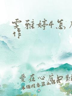 雯雅婷4怎么操作