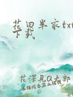 花田半亩txt下载