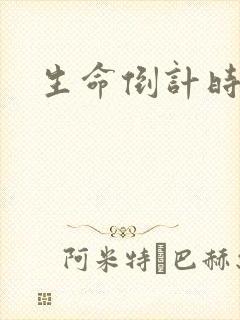 生命倒计时小说