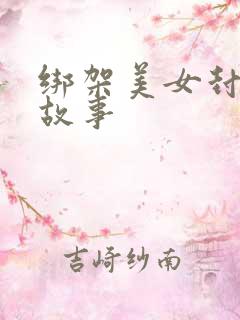 绑架美女封嘴的故事