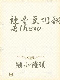 被爱豆们翻来覆去1hexo