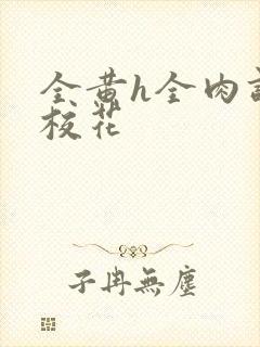 全黄h全肉调教校花