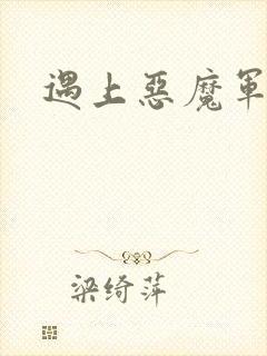遇上恶魔军团