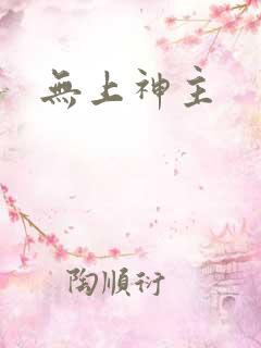 无上神主