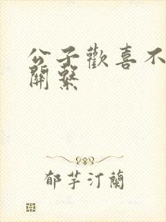 公子欢喜不正当关系