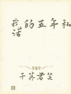 我的五年私奴生活