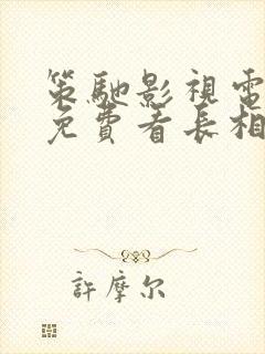 策驰影视电视剧免费看长相思