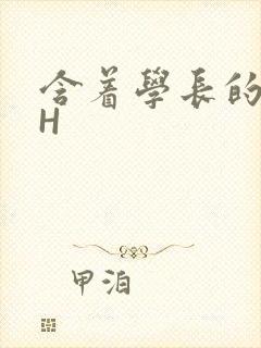 含着学长的硕大H