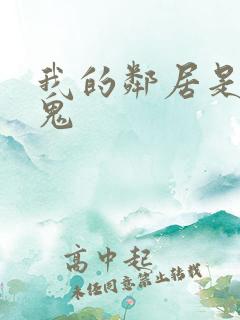 我的邻居是吸血鬼