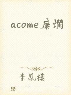 acome糜烂