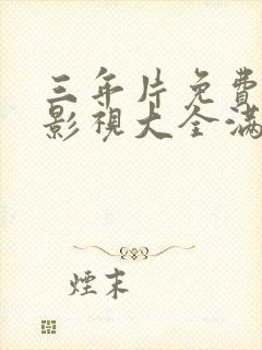 三年片免费观看影视大全满天星