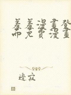 羞羞漫画登录页面免费漫画在线阅读全文