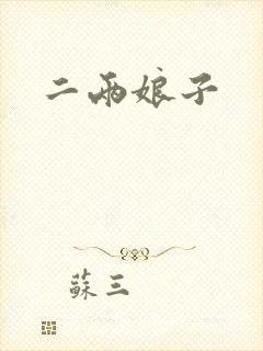 二两娘子
