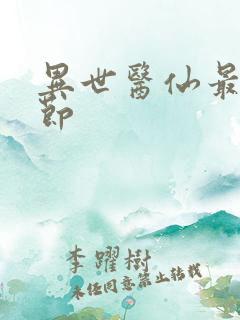 异世医仙最新章节