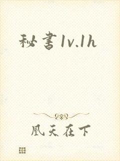 秘书1v.1h