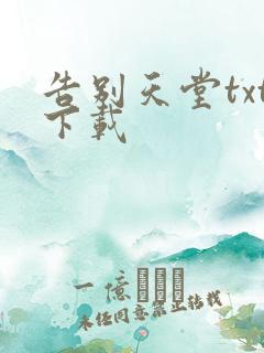 告别天堂txt下载