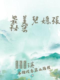 最美儿媳张乔的秘密