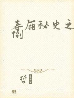 春厢秘史之鸾凤倒