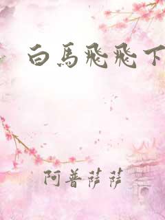 白马飞飞下载