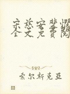 宋慈安裴悯小说全文免费阅读