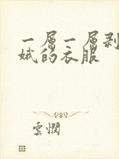 一层一层剥掉嫦娥的衣服