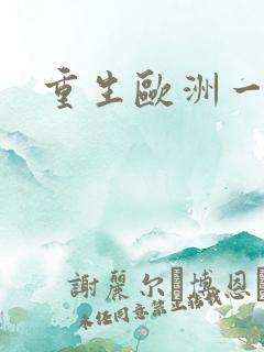 重生欧洲一小国