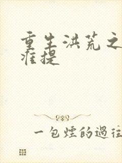 重生洪荒之我是准提