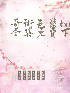 奇术色医txt全集免费下载