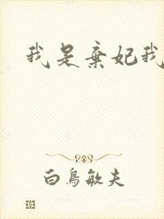 我是弃妃我怕谁