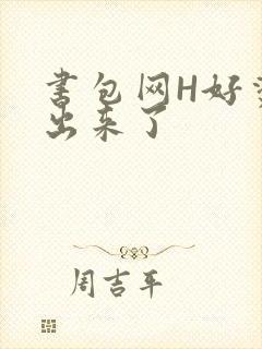 书包网H好烫流出来了